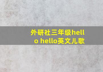 外研社三年级hello hello英文儿歌